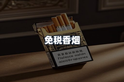 免税香烟