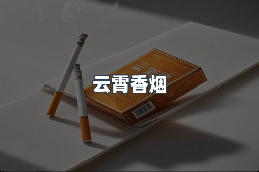 云霄香烟